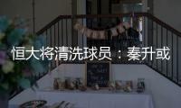 恒大将清洗球员：秦升或离队 李建滨转会申花受阻