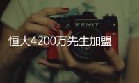 恒大4200万先生加盟葡超！曾葡超金靴三连庄