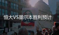 恒大VS墨尔本胜利预计首发