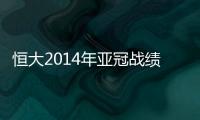 恒大2014年亚冠战绩