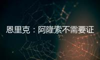 恩里克�：阿隆索不需要证明什么，他才刚起步&我已在巴黎工作两年