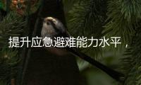 提升应急避难能力水平
，5项国家标准发布
