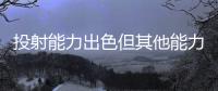 投射能力出色但其他能力平平，马刺锋线新星能否守住双向合同呢？