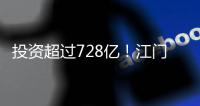 投资超过728亿！江门128个项目集中动工投产，为“十四五”开了好局