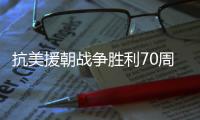 抗美援朝战争胜利70周年�，听志愿军老兵讲述战场故事