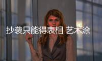 抄袭只能得表相 艺术涂料企业应掌握精髓