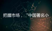 把握市场，“中国著名小家电品牌”小熊打造暖心产品