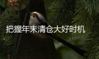 把握年末清仓大好时机 门业品牌还需诚信经营