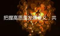 把握高质量发展要义
，共建ESG大生态｜第19期CSR思享荟圆满落幕