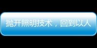 抛开照明技术，回到以人为本的层面来谈家居照明设计