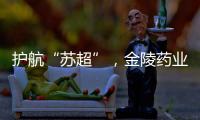 护航“苏超”
，金陵药业医护团队在现场	
！