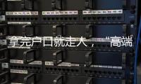 拿完户口就走人，“高端人才”不守信怎么办
	？