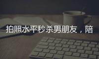拍照水平秒杀男朋友，陪拍会是陪伴经济的新风口吗？