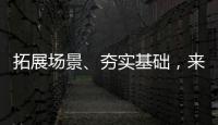 拓展场景
、夯实基础
，来看看数字产业怎样提速！