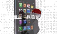 拉拉维亚：我爸爸是魔术师的忠实粉丝 听到我来湖人他几乎要哭了