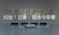 拉扯！记者
：葡体今早要求约克雷斯明天归队训练，球员仍然拒绝