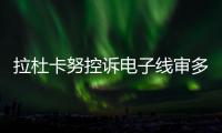 拉杜卡努控诉电子线审多次误判！萨巴伦卡：我想象自己是德约