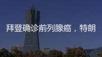 拜登确诊前列腺癌，特朗普发声