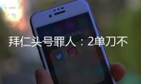 拜仁头号罪人：2单刀不进，87分钟失绝平！踢完世俱杯就走
