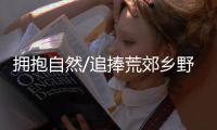 拥抱自然/追捧荒郊乡野 城裏人田园乐