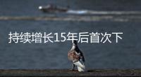 持续增长15年后首次下降	�，法院受理民事案件数量为何如此之变？
