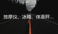 按摩仪、冰箱
、体重秤……“太空之家”里面有什么