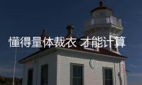 懂得量体裁衣 才能计算好窗帘尺寸