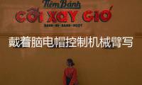 戴着脑电帽控制机械臂写汉字 人与机器的界限被打破？