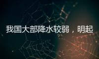 我国大部降水较弱，明起南方新一轮降雨开启