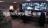 我国985大学新一轮排名揭晓！浙大第3，哈工大第9
�，武大无缘前10