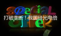 打破垄断！我国硅光电倍增器实现国产化