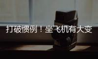 打破惯例！坐飞机有大变化，网友直呼：早该如此