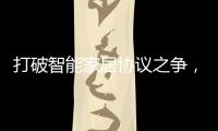 打破智能家居协议之争，用实力演绎行业领航者!