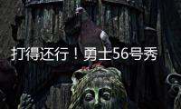 打得还行！勇士56号秀理查德14中6拿到12分5篮板
