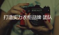 打造实力衣柜品牌 团队的合作是少不了！