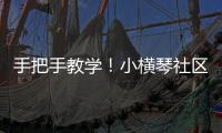 手把手教学
！小横琴社区开展消防救援联合应急演练活动