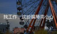 找工作，这些骗局需小心
！三部门联合发布招聘欺诈典型案例