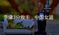 李缘3分救主	，中国女篮73
