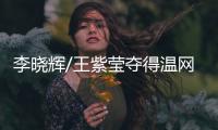 李晓辉/王紫莹夺得温网轮椅女双冠军
，王紫莹收获双冠王