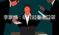 李家超：明日起香港口罩令全面取消