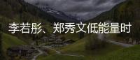 李若彤、郑秀文低能量时期的“处方”
！停滞时不妨试试它