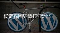 杨瀚森回男篮打亚洲杯，带来4个坏消息！姚明的教训还是不够深刻