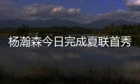 杨瀚森今日完成夏联首秀
，新华社、人民日报和央视新闻均转发