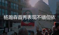 杨瀚森首秀表现不错但依然存在两点不足，相比周琦差距太大