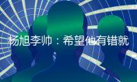 杨旭李帅：希望他有错就改 外界不要落井下石