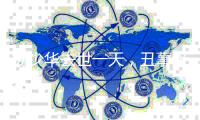 杨少华去世一天�，丑事接连发生�！儿子红衣奔丧，爱徒酒后大闹灵堂