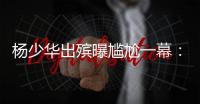 杨少华出殡曝尴尬一幕：杨议隆重感谢常马侯三家，却无一人到场