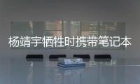 杨靖宇牺牲时携带笔记本的日文译文档案首次公开，长达12页