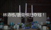 林诗栋/蒯曼横扫夺冠！前两局全逆转，第三局稳扎稳打一波带走	！