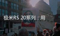 极米RS 20系列：用无损4K与沉浸式游戏体验开启家庭娱乐新纪元
